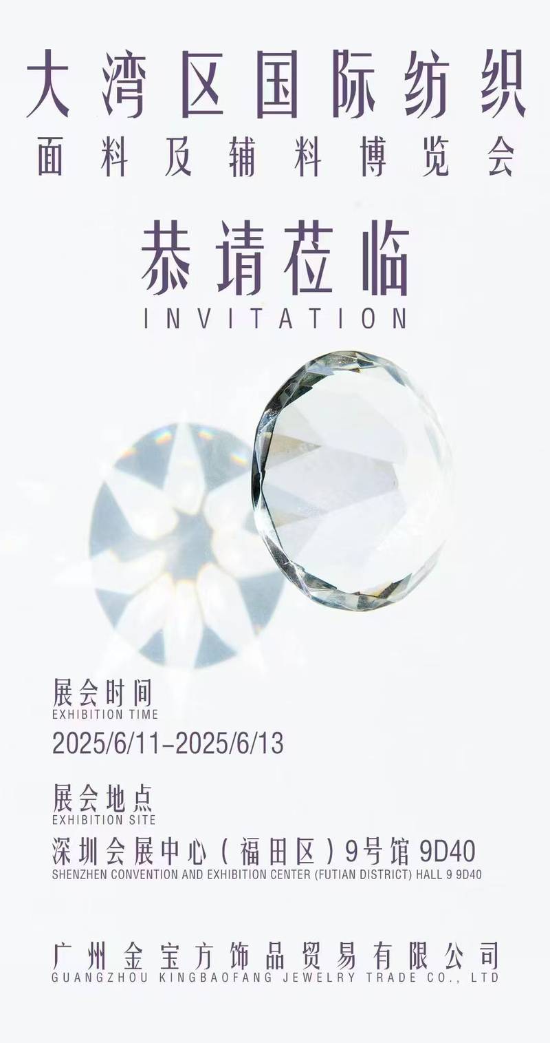 金宝方2025大湾区国际纺织面料及辅料博览会邀请函 9号馆9D40展位 深圳会展中心